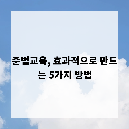 준법교육, 효과적으로 만드는 5가지 방법