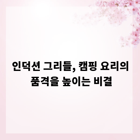 인덕션 그리들, 캠핑 요리의 품격을 높이는 비결