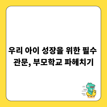 우리 아이 성장을 위한 필수 관문, 부모학교 파헤치기