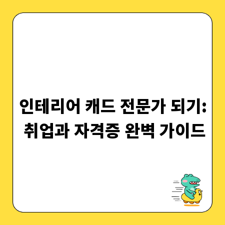 인테리어 캐드 전문가 되기: 취업과 자격증 완벽 가이드