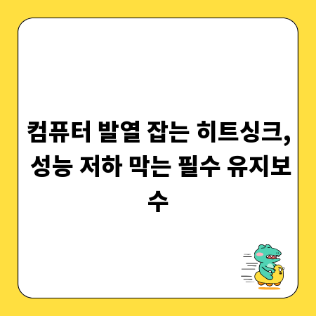 컴퓨터 발열 잡는 히트싱크, 성능 저하 막는 필수 유지보수