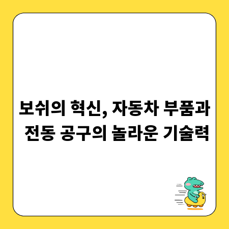 보쉬의 혁신, 자동차 부품과 전동 공구의 놀라운 기술력