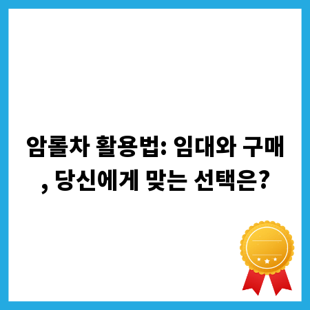 암롤차 활용법: 임대와 구매, 당신에게 맞는 선택은?