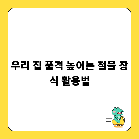 우리 집 품격 높이는 철물 장식 활용법