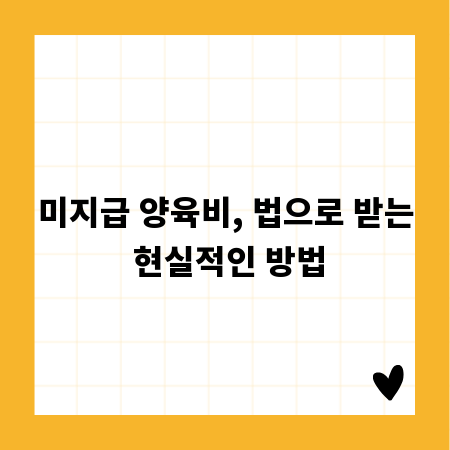 미지급 양육비, 법으로 받는 현실적인 방법