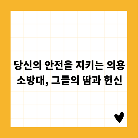 당신의 안전을 지키는 의용소방대, 그들의 땀과 헌신