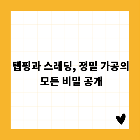 탭핑과 스레딩, 정밀 가공의 모든 비밀 공개