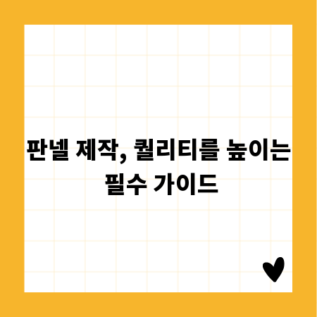 판넬 제작, 퀄리티를 높이는 필수 가이드