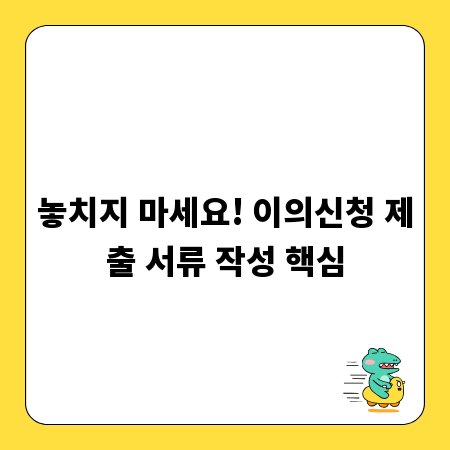 놓치지 마세요! 이의신청 제출 서류 작성 핵심