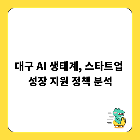 대구 AI 생태계, 스타트업 성장 지원 정책 분석