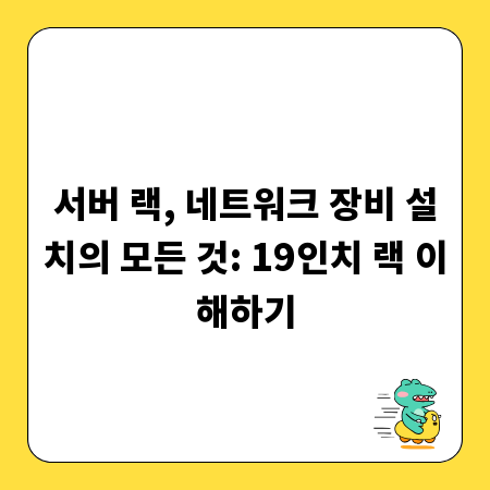 서버 랙, 네트워크 장비 설치의 모든 것: 19인치 랙 이해하기