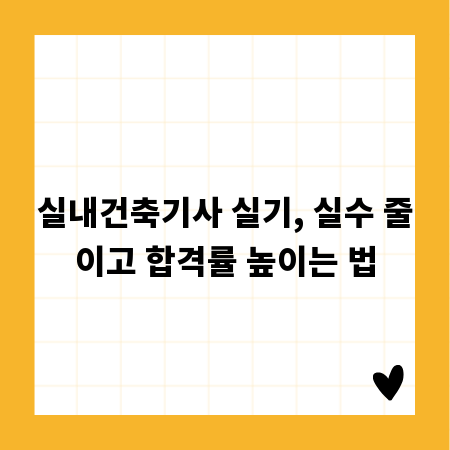 실내건축기사 실기, 실수 줄이고 합격률 높이는 법