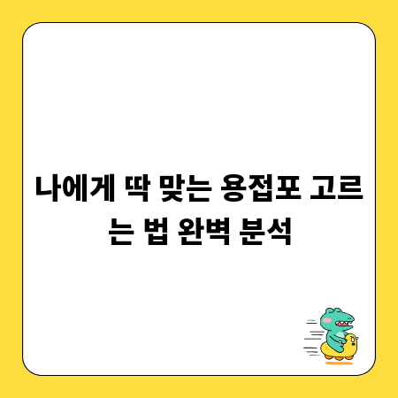 나에게 딱 맞는 용접포 고르는 법 완벽 분석