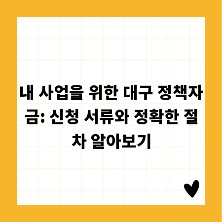 내 사업을 위한 대구 정책자금: 신청 서류와 정확한 절차 알아보기