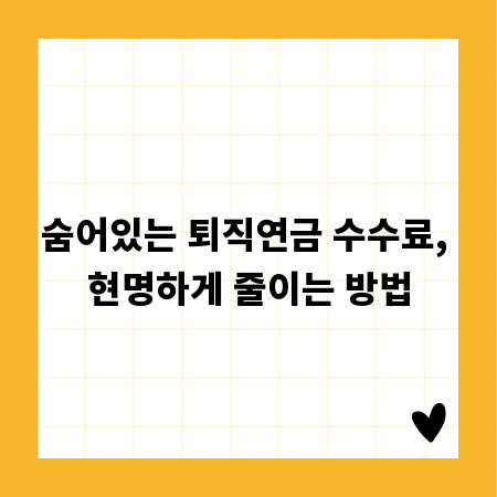숨어있는 퇴직연금 수수료, 현명하게 줄이는 방법