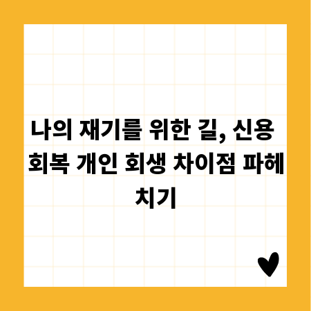 나의 재기를 위한 길, 신용 회복 개인 회생 차이점 파헤치기