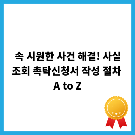 속 시원한 사건 해결! 사실조회 촉탁신청서 작성 절차 A to Z