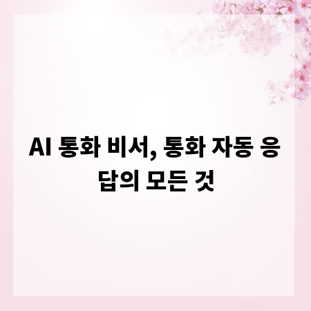 AI 통화 비서, 통화 자동 응답의 모든 것