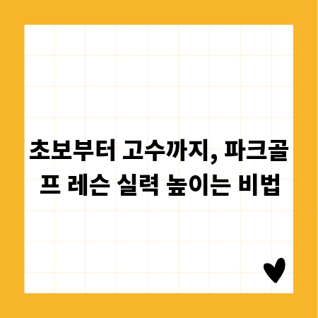 초보부터 고수까지, 파크골프 레슨 실력 높이는 비법