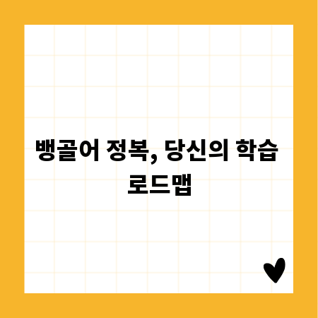 뱅골어 정복, 당신의 학습 로드맵