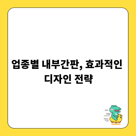업종별 내부간판, 효과적인 디자인 전략
