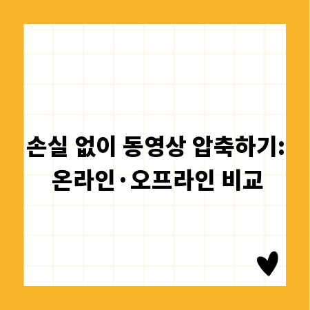 손실 없이 동영상 압축하기: 온라인·오프라인 비교