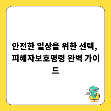 안전한 일상을 위한 선택, 피해자보호명령 완벽 가이드
