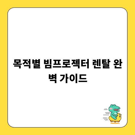 목적별 빔프로젝터 렌탈 완벽 가이드