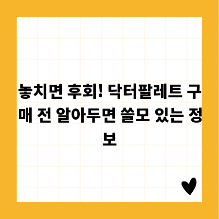 놓치면 후회! 닥터팔레트 구매 전 알아두면 쓸모 있는 정보