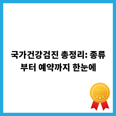 국가건강검진 총정리: 종류부터 예약까지 한눈에