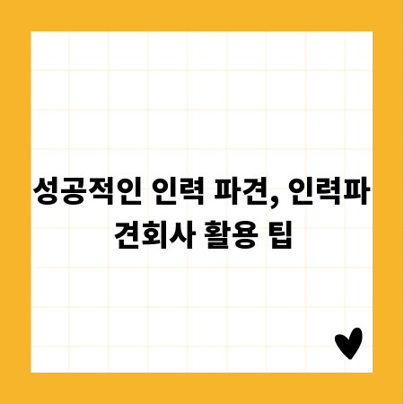성공적인 인력 파견, 인력파견회사 활용 팁