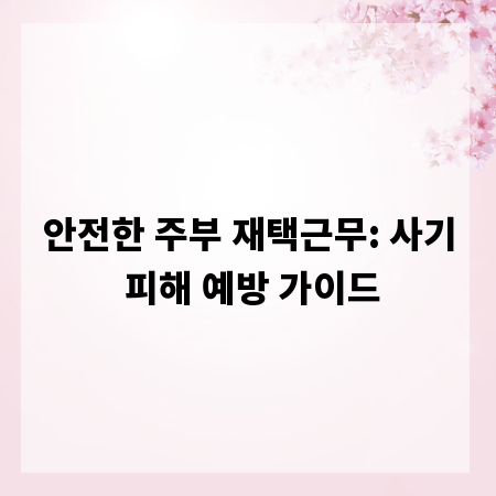 안전한 주부 재택근무: 사기 피해 예방 가이드