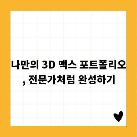 나만의 3D 맥스 포트폴리오, 전문가처럼 완성하기