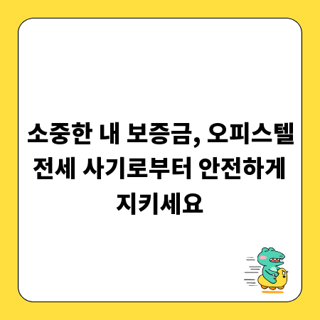 소중한 내 보증금, 오피스텔 전세 사기로부터 안전하게 지키세요