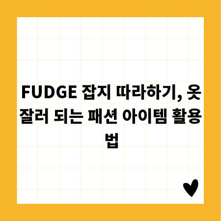 FUDGE 잡지 따라하기, 옷잘러 되는 패션 아이템 활용법