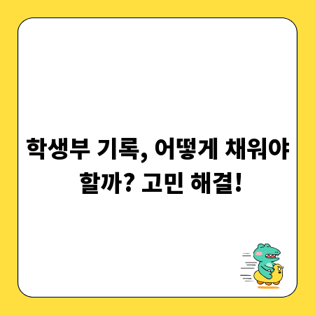 학생부 기록, 어떻게 채워야 할까? 고민 해결!