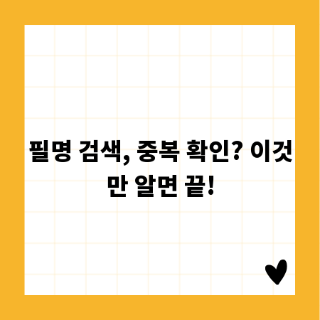 필명 검색, 중복 확인? 이것만 알면 끝!