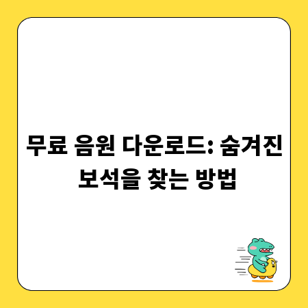 무료 음원 다운로드: 숨겨진 보석을 찾는 방법