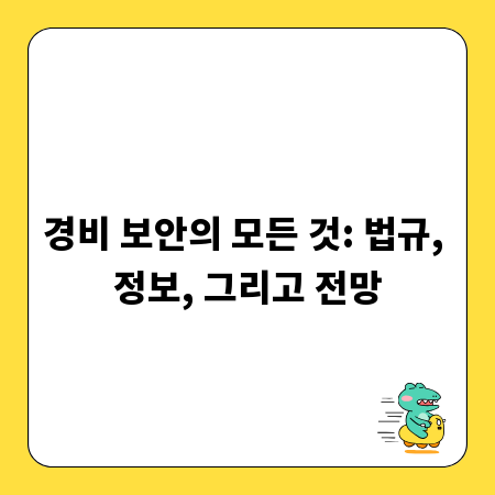경비 보안의 모든 것: 법규, 정보, 그리고 전망