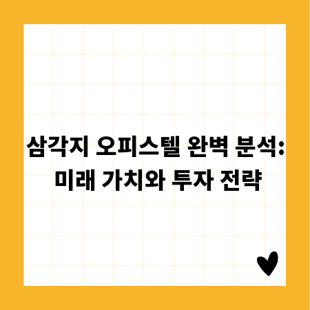 삼각지 오피스텔 완벽 분석: 미래 가치와 투자 전략
