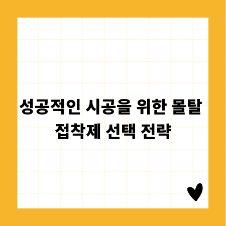 성공적인 시공을 위한 몰탈 접착제 선택 전략