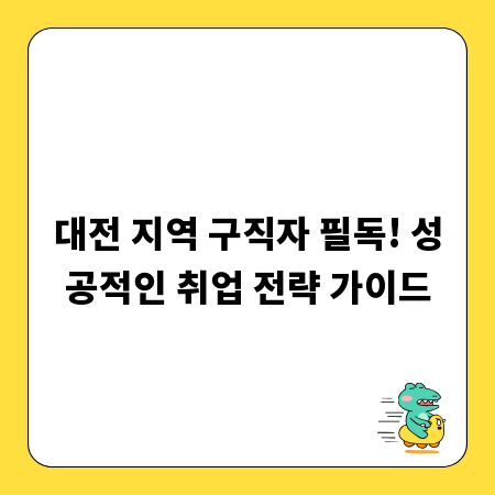 대전 지역 구직자 필독! 성공적인 취업 전략 가이드