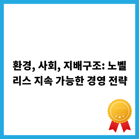 환경, 사회, 지배구조: 노벨리스 지속 가능한 경영 전략