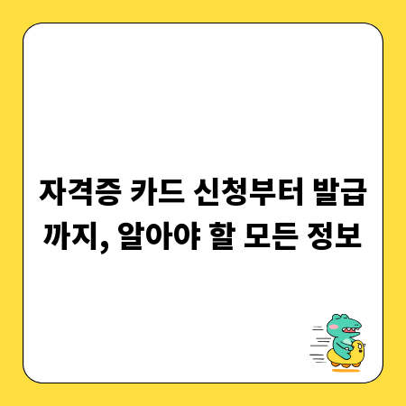 자격증 카드 신청부터 발급까지, 알아야 할 모든 정보
