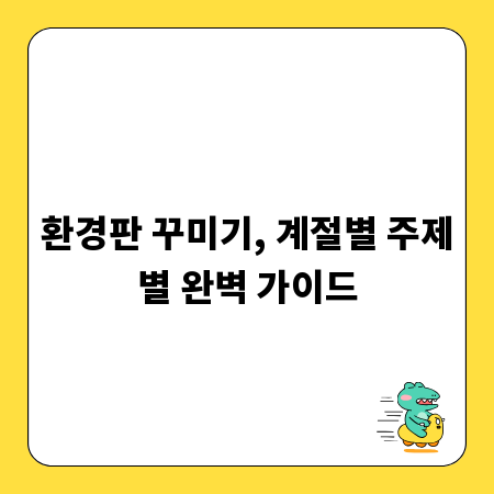 환경판 꾸미기, 계절별 주제별 완벽 가이드