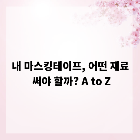 내 마스킹테이프, 어떤 재료 써야 할까? A to Z