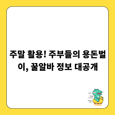 주말 활용! 주부들의 용돈벌이, 꿀알바 정보 대공개