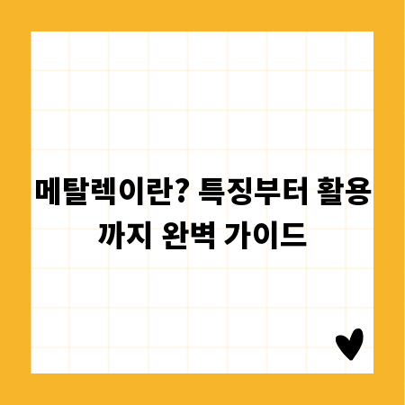 메탈렉이란? 특징부터 활용까지 완벽 가이드