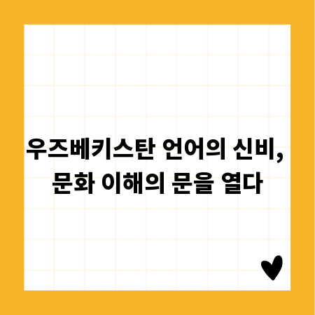 우즈베키스탄 언어의 신비, 문화 이해의 문을 열다