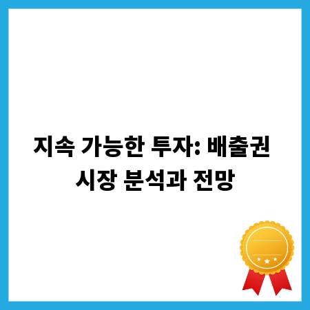 지속 가능한 투자: 배출권 시장 분석과 전망